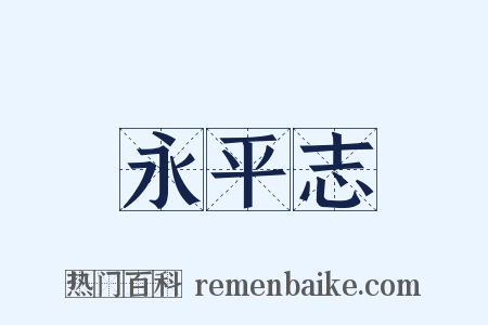 永平志是什么意思的图片